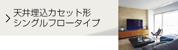 天井埋込カセット形　シングルフロータイプ